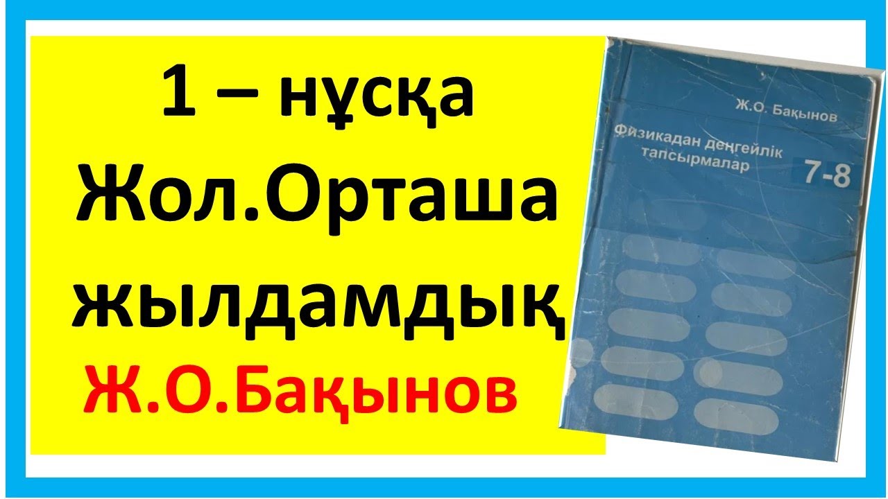 Жол.Орташа жылдамдық.Бақынов 1 - нұсқа