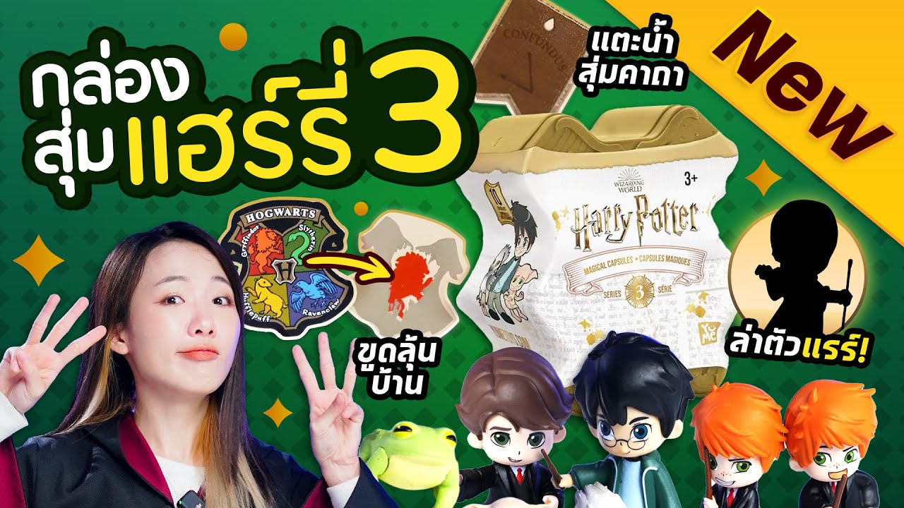 ซอฟรีวิว: กล่องสุ่มแฮร์รี่ ซีรีส์ 3! หารอน วีสลีย์?!【Harry Potter Magical Capsules Series 3】
