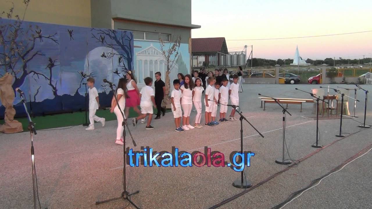 Τρίκαλα Εκπαιδευτήρια ΣΑΚΚΑ δημοτικό σχολείο Γιορτή Λήξης μέρος 1ο Τετάρτη 15 6 2016