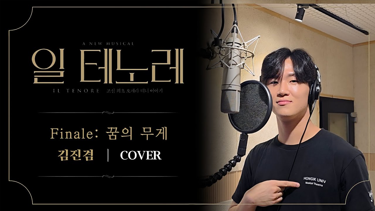 뮤지컬과 학생의 뮤지컬 일 테노레 Cover - Finale : 꿈의 무게