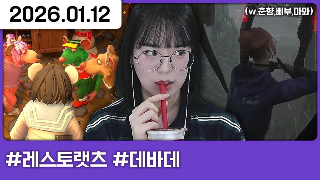 260112) 오랜만에 합방 (w.춘,다,삡,뫄) [다톡방,레스토랫츠,데드 바이 데이라이트]