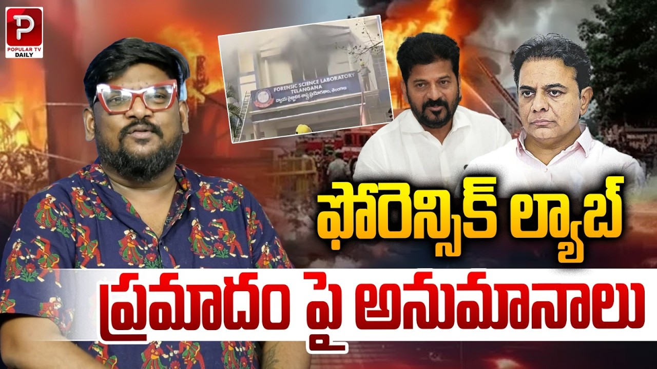 Suspicions Rise Over Forensic Lab Accident  | Cine Critic Dasari VIgnan | Popular TV Daily