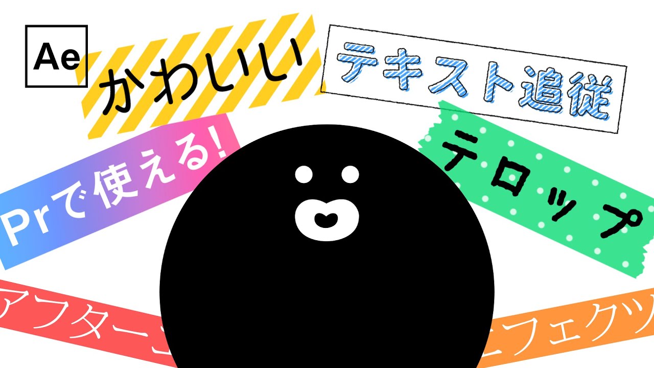 テキスト追従するテロップアニメーション【AfterEffectsチュートリアル】