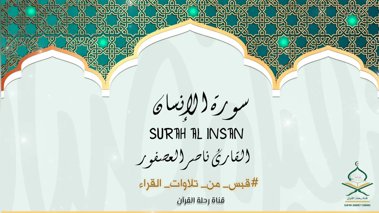 تلاوة القارئ ناصر العصفور | ماتيسر من سورة الإنسان |برنامج #قبس_من_تلاوات_القرآء | الحلقة | 9 |