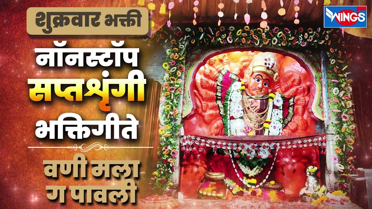 शुक्रवार भक्ती :- वणी मला ग पावली - नॉन स्टॉप सप्तशृंगीदेवी भातिगीते | Saptashrungi Songs | Marathi