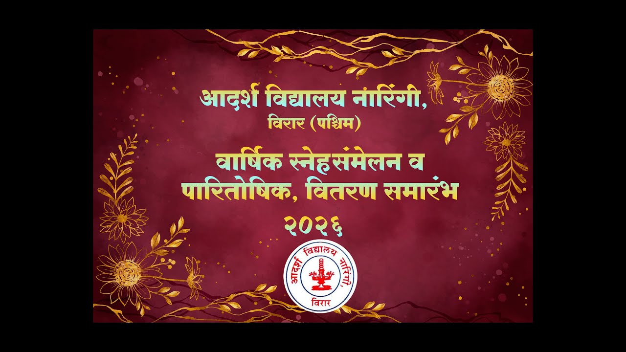 आदर्श विद्यालय नारिगी विरार (पश्चिम ) || वार्षिक स्नेहसंमेलन व पारितोषिक, वितरण समारंभ 2026