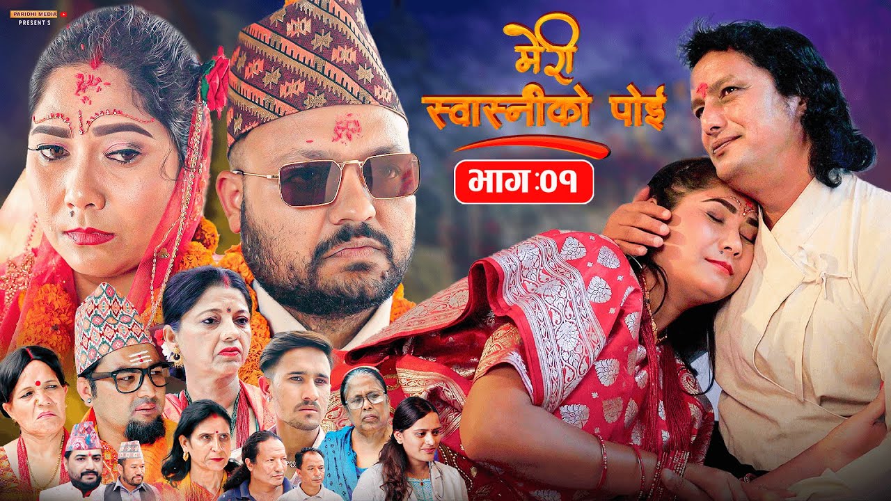 Meri Swasniko Poi || मेरी स्वास्नीको पोई || Episode_01  || Nepali Social Serial || Nove. 3 - 2025