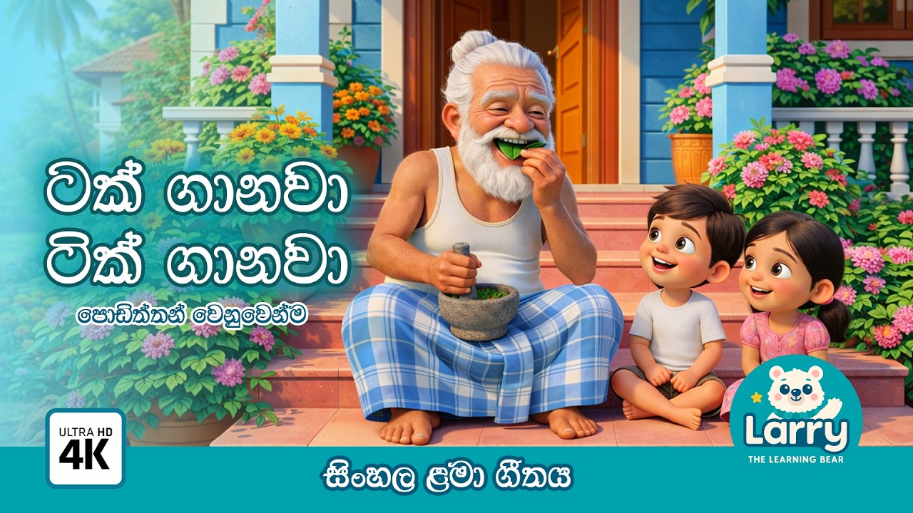 ටක් ගානවා ටික් ගානවා ළමා ගීතය 2026 | Tak ganawa Tik ganawa sinhala lama geethaya 2026 ❤️🎵🍃