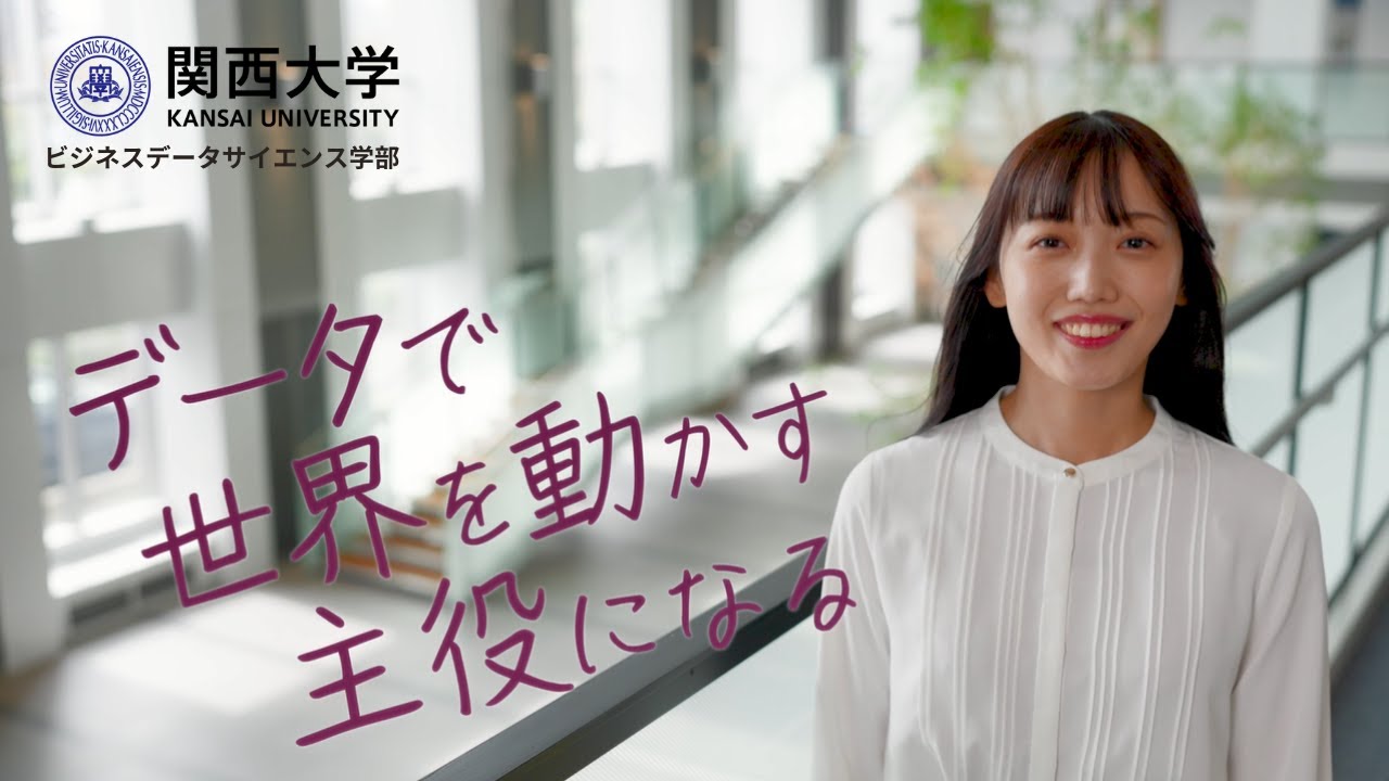 「データで世界を動かす主役になる」【関大BDSプロモーションムービー】
