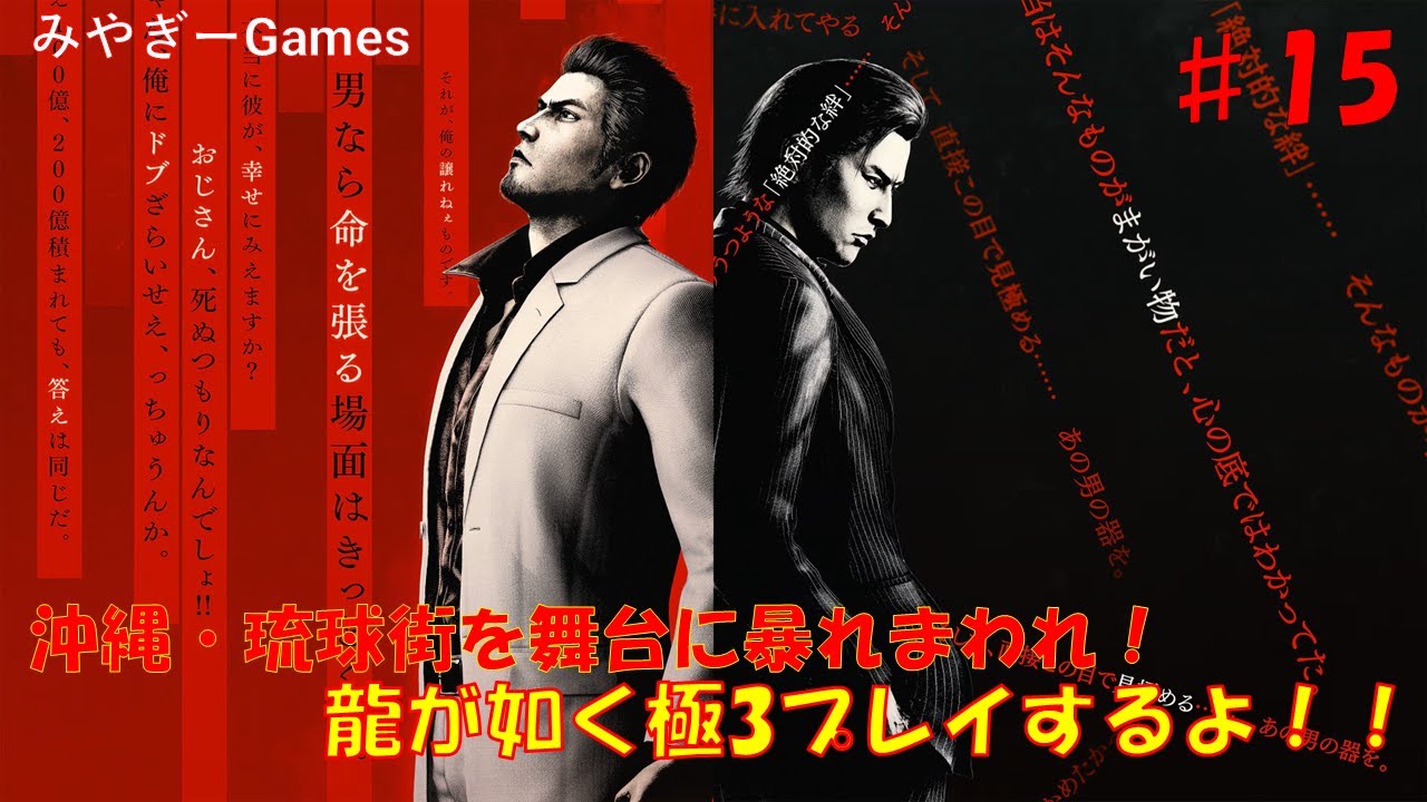 【龍が如く極3】#15 外伝Dark Tiesで峯義孝の生き様を追う配信！ネタバレあり