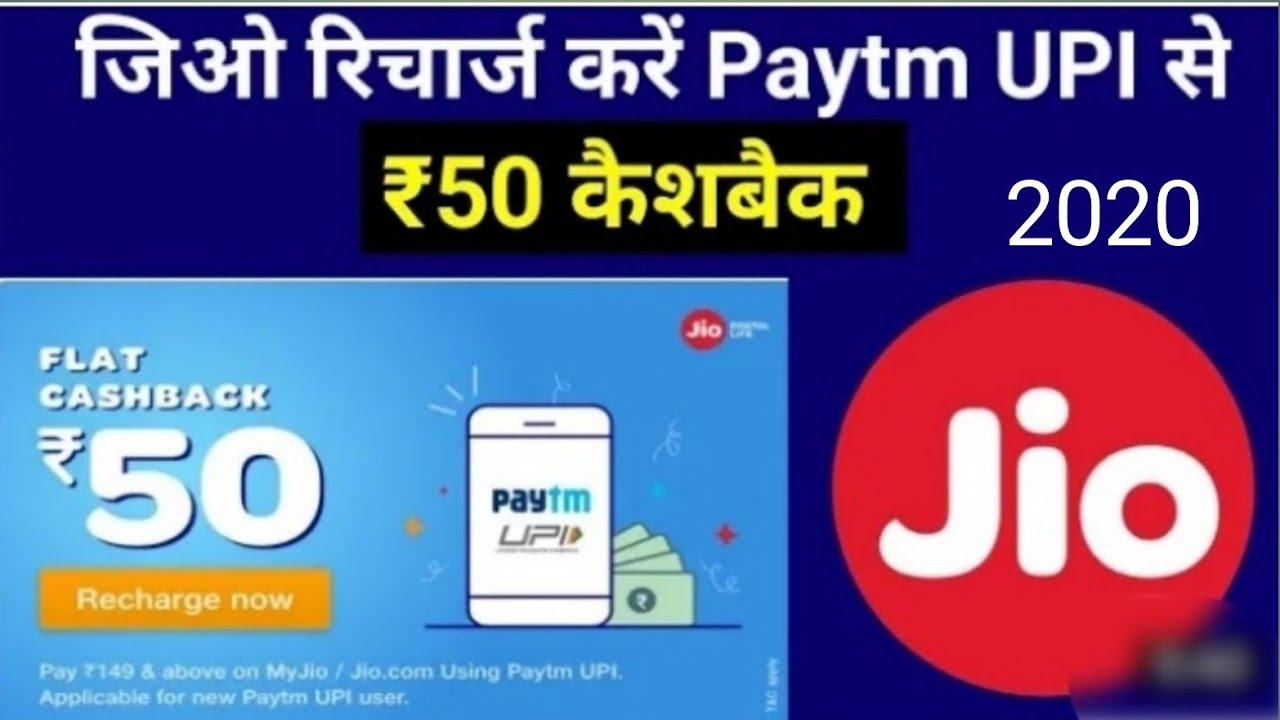 jio paytm recharge cashback | jio cashback offer on your mobile | paytm 50rs cashback offer