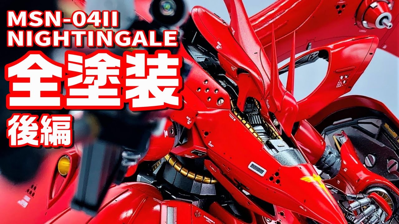 ナイチンゲール全塗装 後編「憧れのナイチンゲール」　NIGHTINGALE　機動戦士ガンダム逆襲のシャア