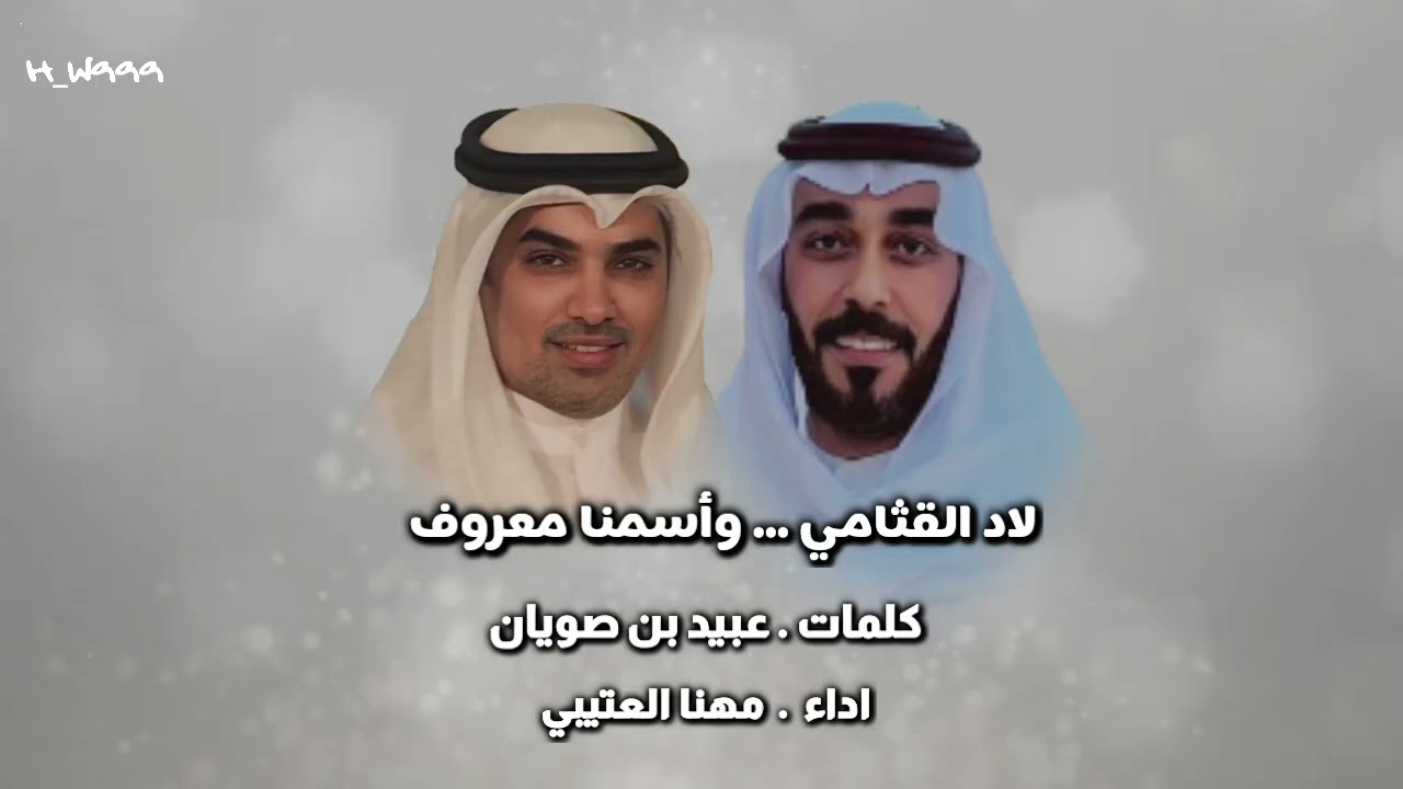 🔥 #جديد 🔥 #مهنا_العتيبي كلمات #عبيد_القثامي