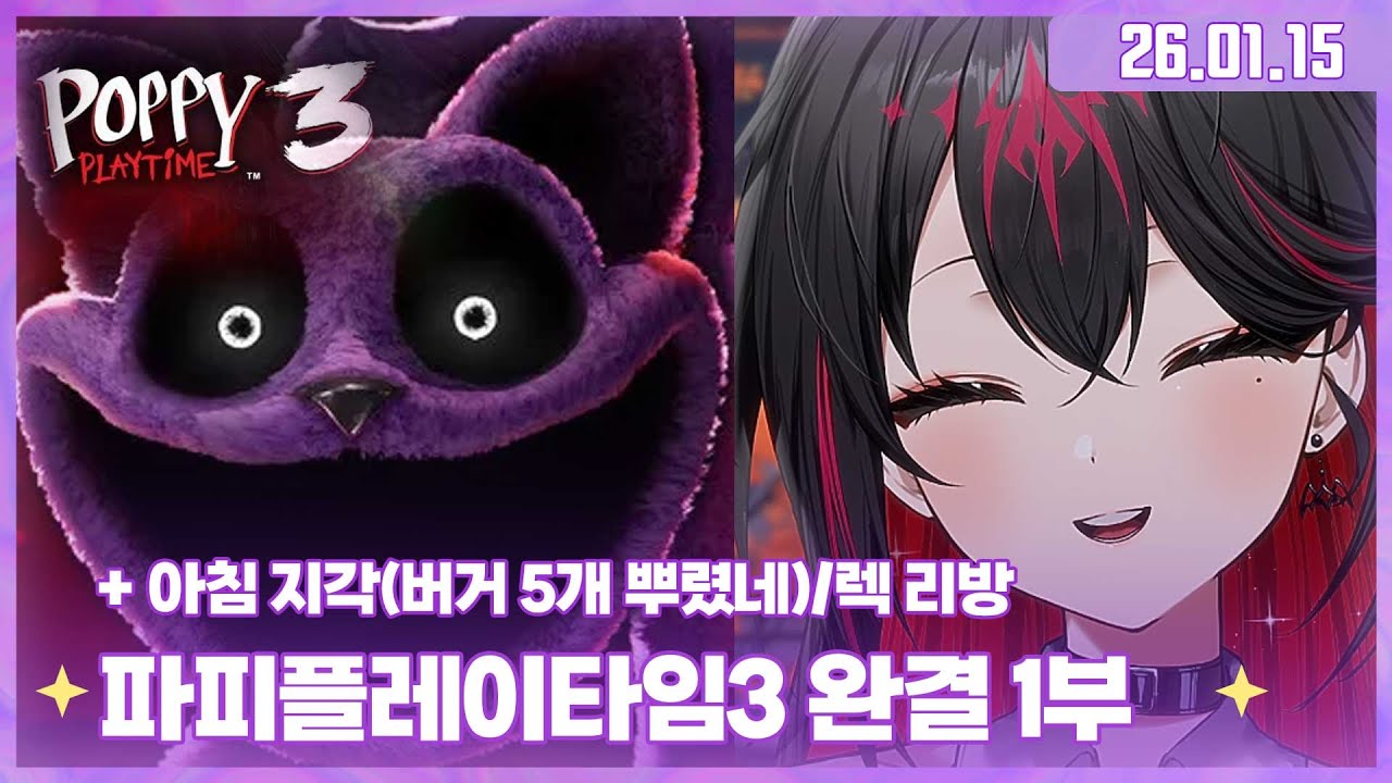 ✧260115 지각 죄송합니다..+ 버거 룰렛 오하아사+ 파피3 완결 1부(렉때문에 녹화 재녹)✧