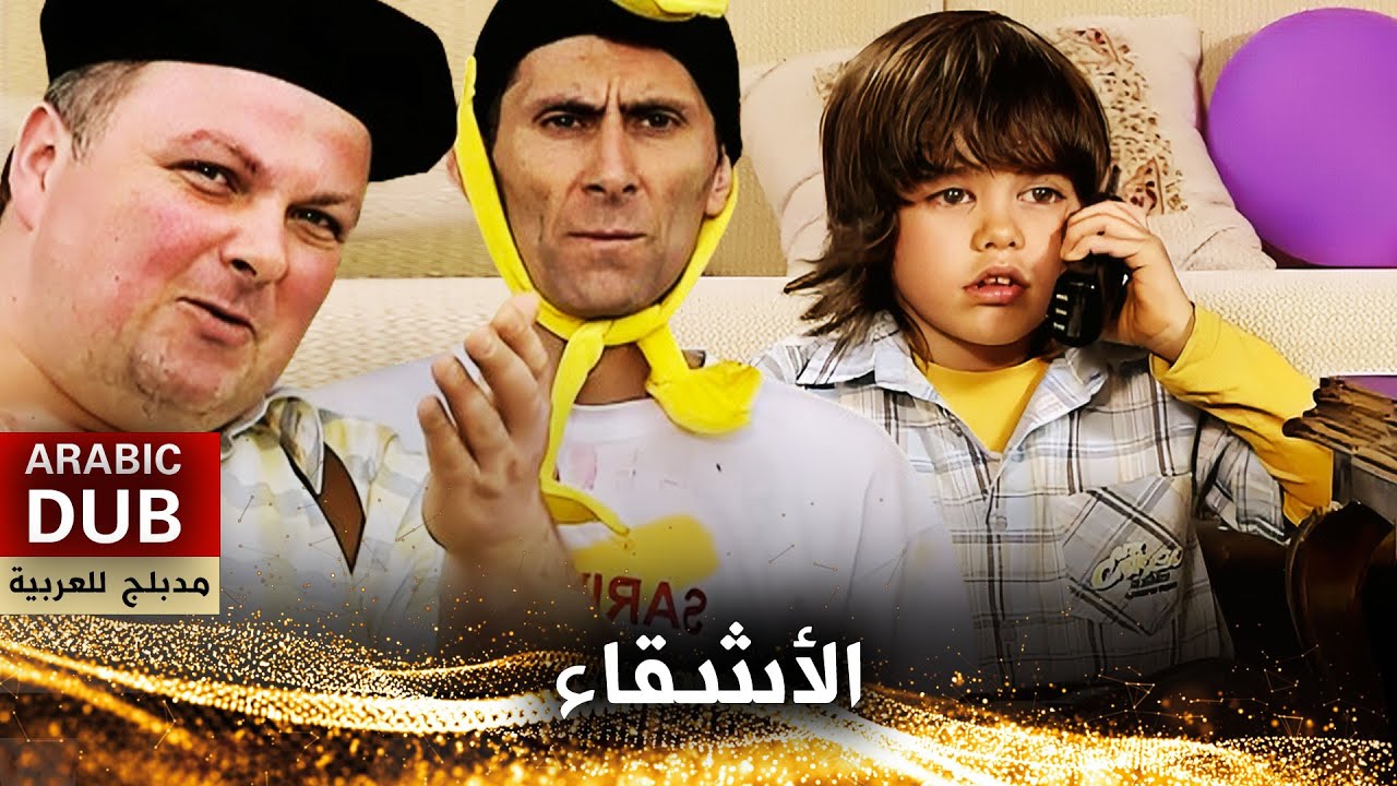 الأشقاء - فيلم تركي مدبلج للعربية | Süper Kardeşler