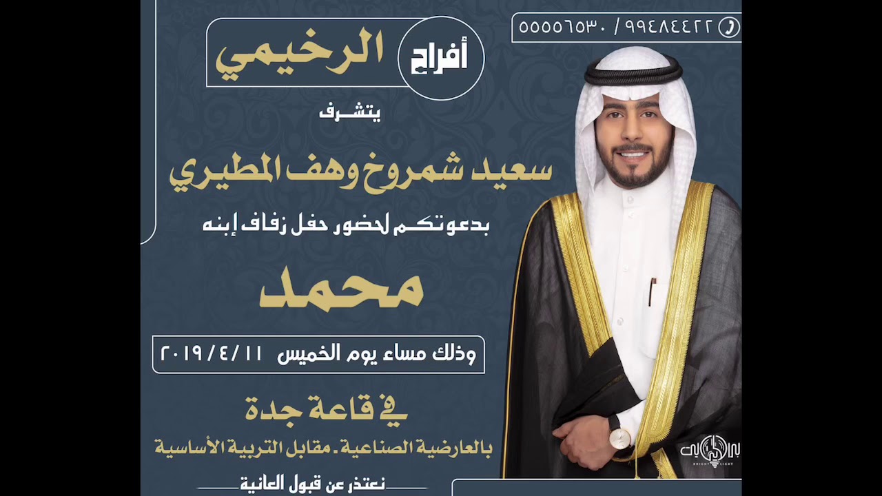 شيلة حفل زفاف/ محمد سعيد شمروخ الرخيمي المطيري