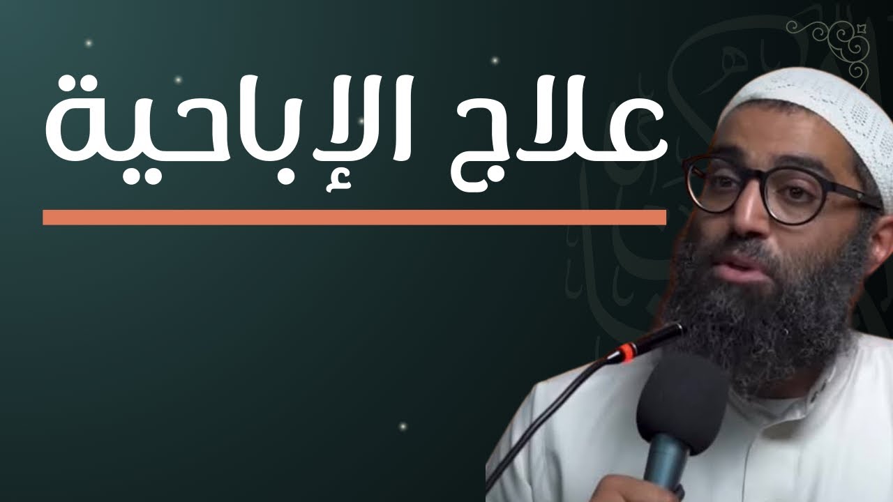 علاج إدمان الإباحية✅