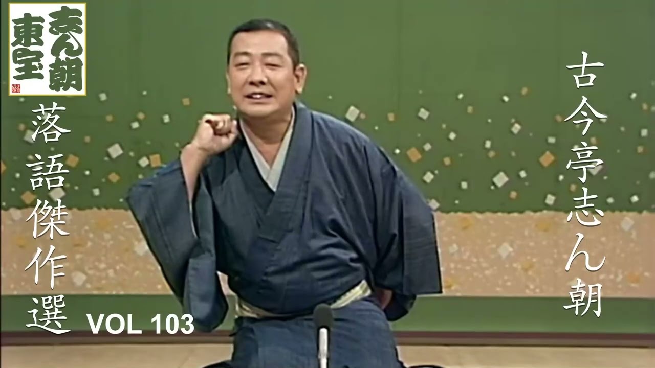【快眠落語】古今亭志ん朝 落語傑作選 VOL 103【落語のピン】思わず爆笑しちゃう