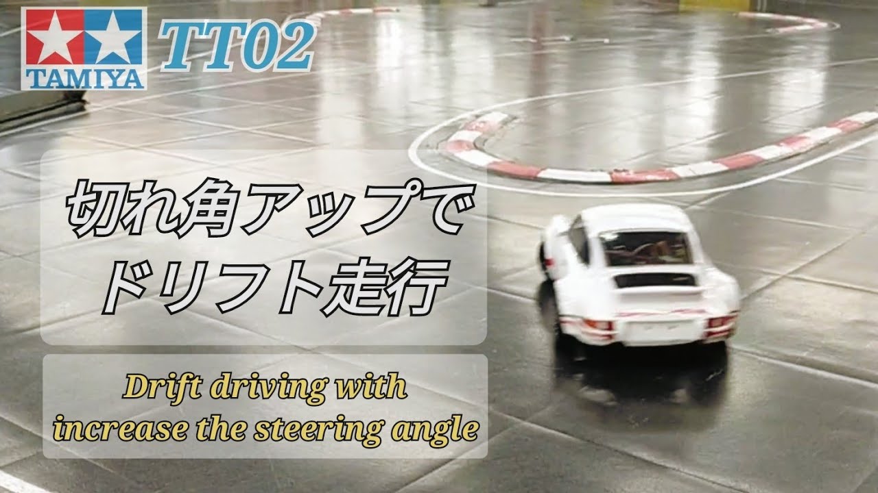 TT02 切れ角アップ後のサーキットドリフト走行
