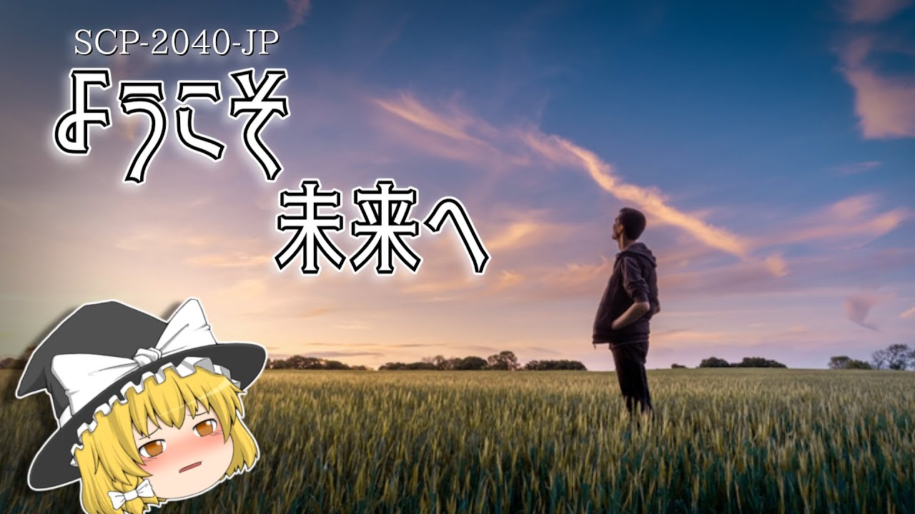 SCP-2040-JP ようこそ未来へ【ゆっくり解説】