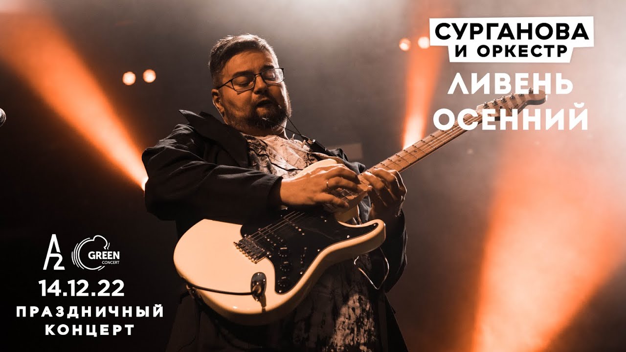 Ливень осенний - Сурганова и Оркестр (А2 Green Concert, Санкт-Петербург, 14.12.2022)