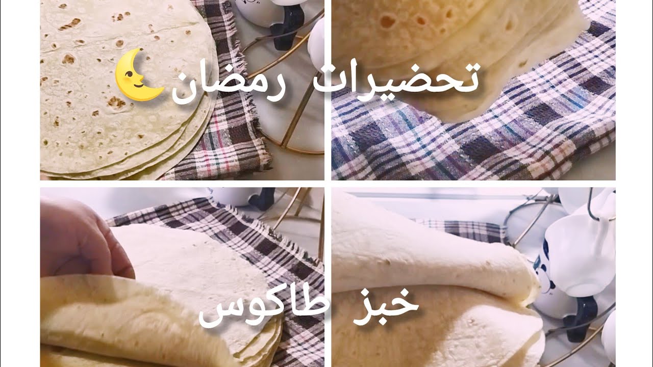 خبز طاكوس ديري كمية كبيرة 👌🏼 وخبيها لرمضان 🌜