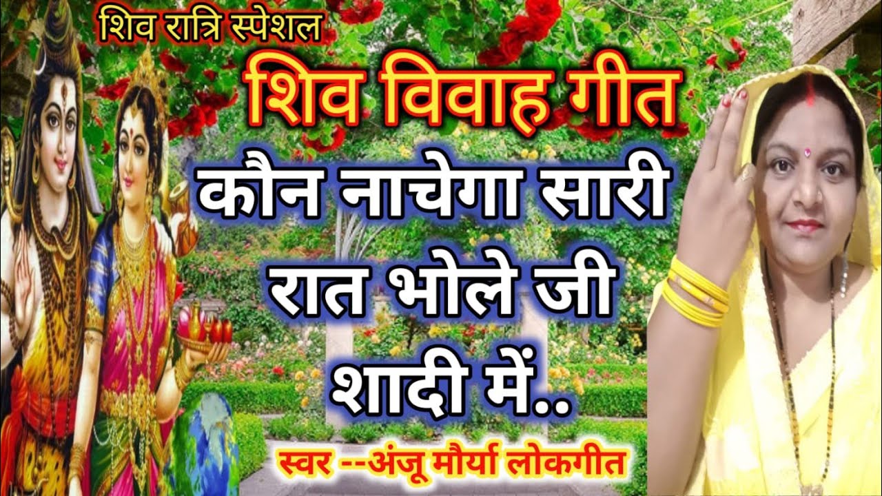💃कौन नाचेगा सारी रात 🕺भोले जी शादी में | Shiv Vivah Geet 2026 | Anju Maurya Bhojpuri Lokgeet