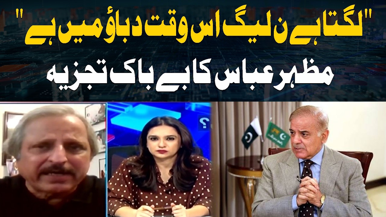 Is PML-N Under Pressure? - Mazhar Abbas Reveals Important Details