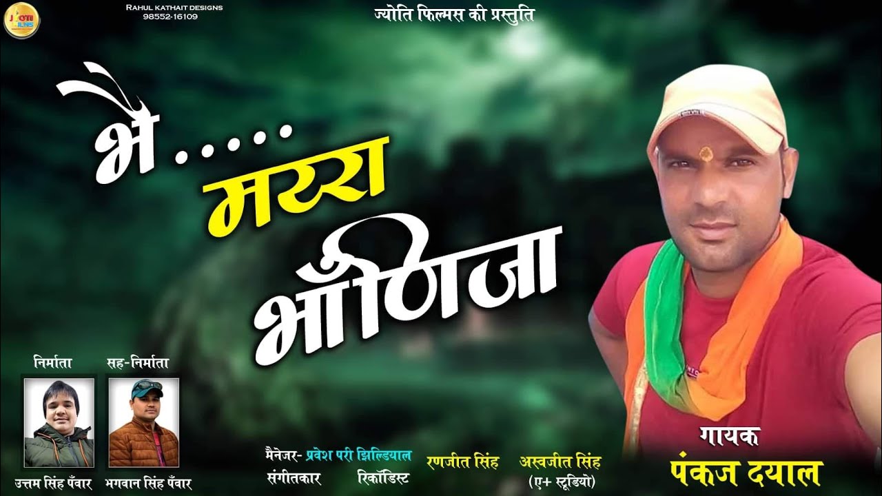 Latest Garhwali Dj Song 2019 Bhaie Maira  Bhanija singer pankaj dayal  Jyoti film’s uk uttam panwar