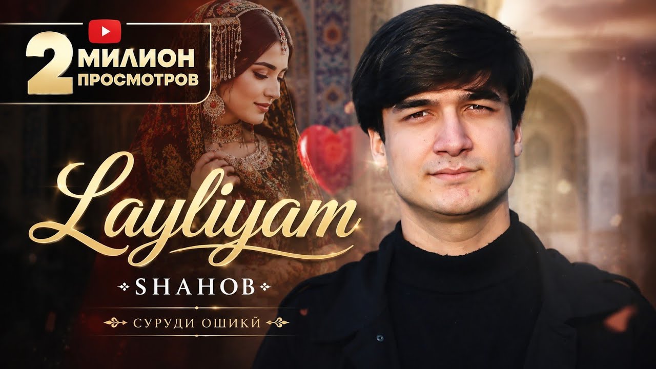 Чигуна зебогиест ки туро чило медихад ☺️😍 | Shahob - Layliyam (Лайлиям)