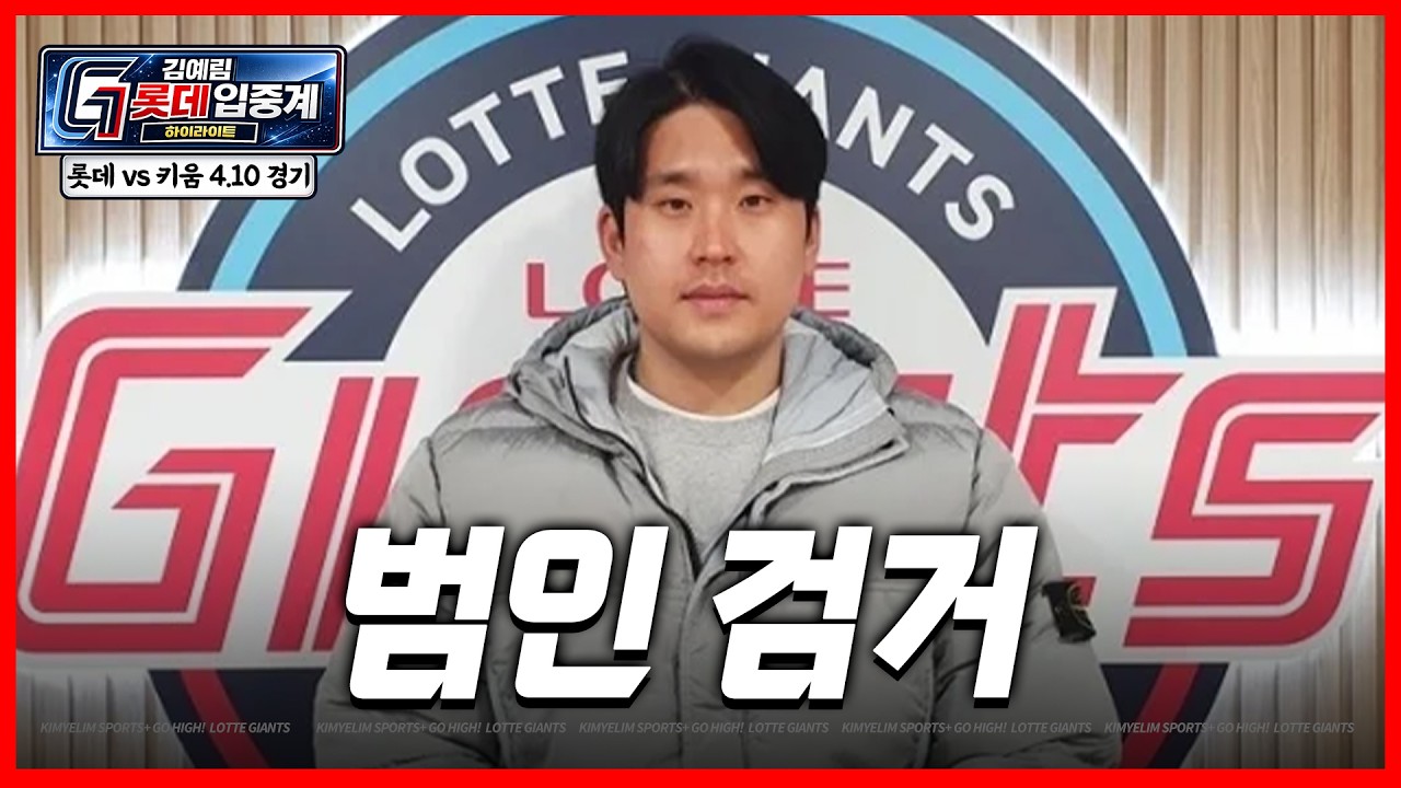 포수만 바꾸고 2연승 (롯데vs키움 4/10 경기)