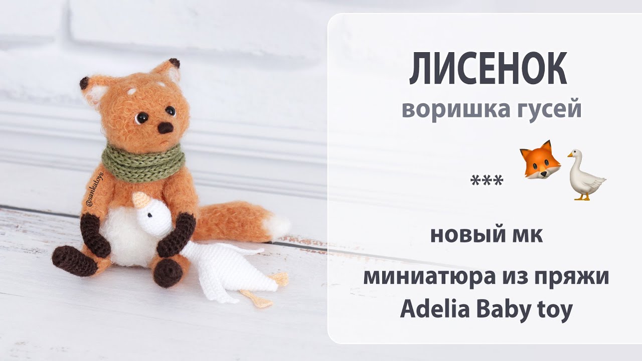 Лисенок, мелкий воришка гусей 🦊 Эмоциональные лайфхаки для проволочных шплинтовых ножек.