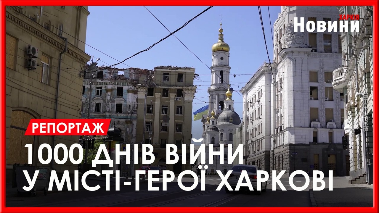 Як Харків вистояв 1000 днів Великої війни: історія сили та незламності