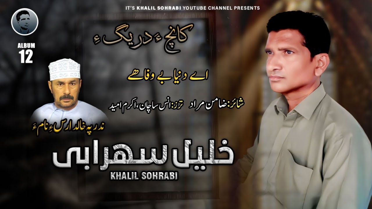 Khalil Sohrabi/Poet: Zaman Murad/He Dunya Be Wafa E