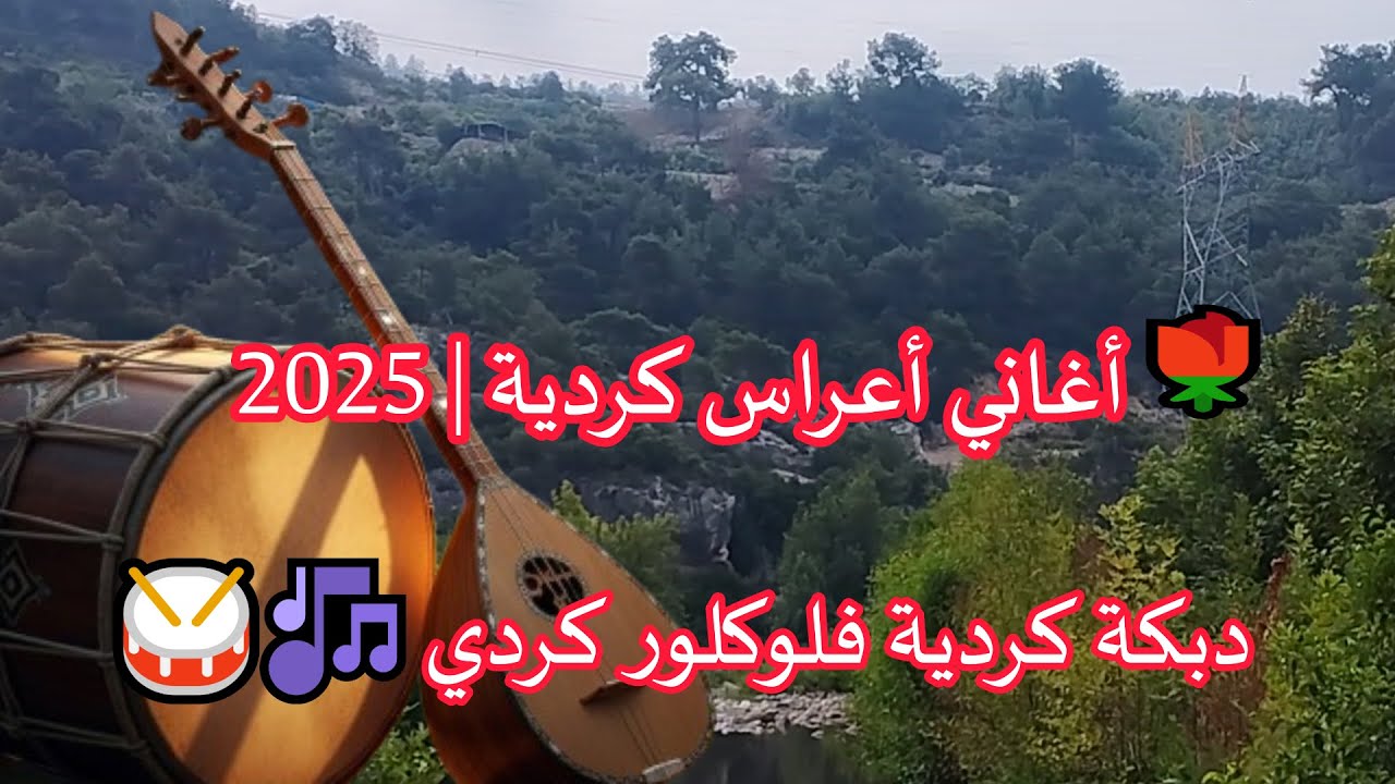 🌹 أغاني أعراس كردية 2025 | دبكة فلوكلور كردية بالطبل والبزق 🥁🎶