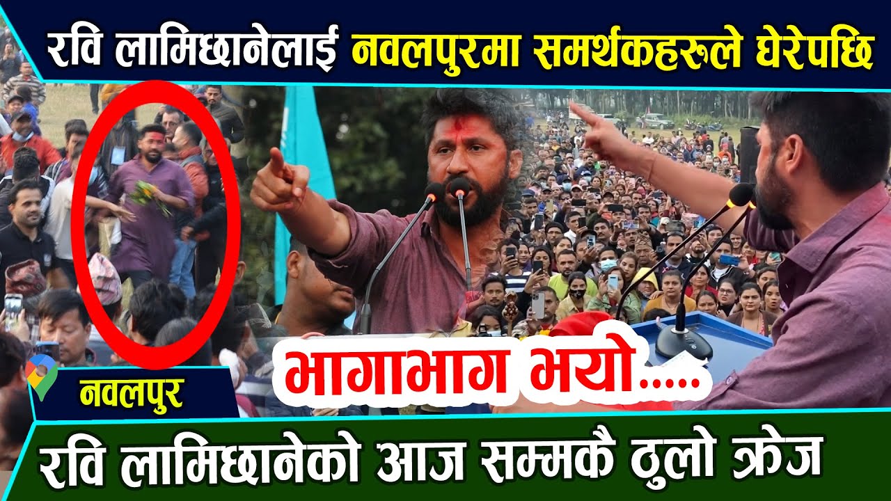 रवि लामिछाने दौडिएर स्टेज चड्दा समर्थकले घेरेपछि नवलपुरमा हेर्नुहोस् , बालेन शाहको भन्दा ठुलो क्रेज