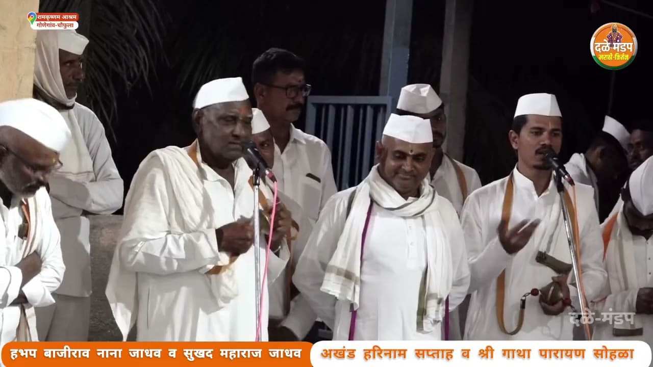 बाजीराव नाना जाधव व सुखद महाराज जाधव यांच्या आवाजात किर्तन चाल #dalemandap #kirtan chal 