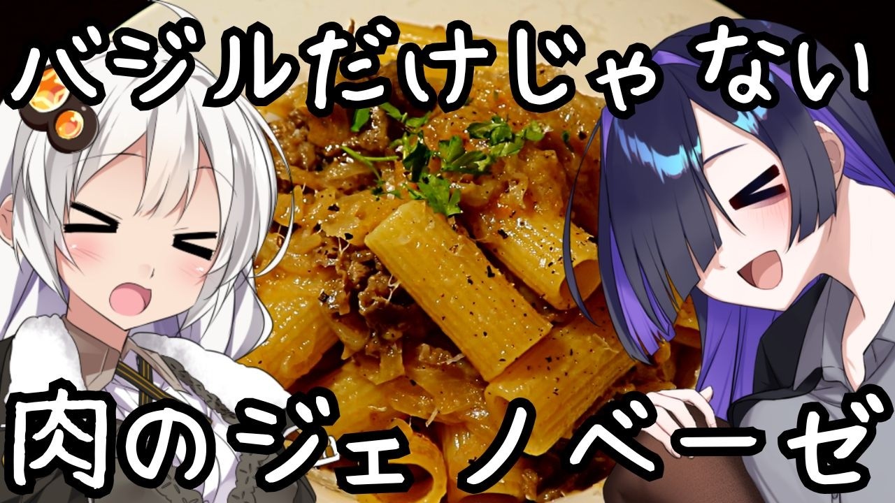 バジルだけじゃない肉のジェノベーゼ