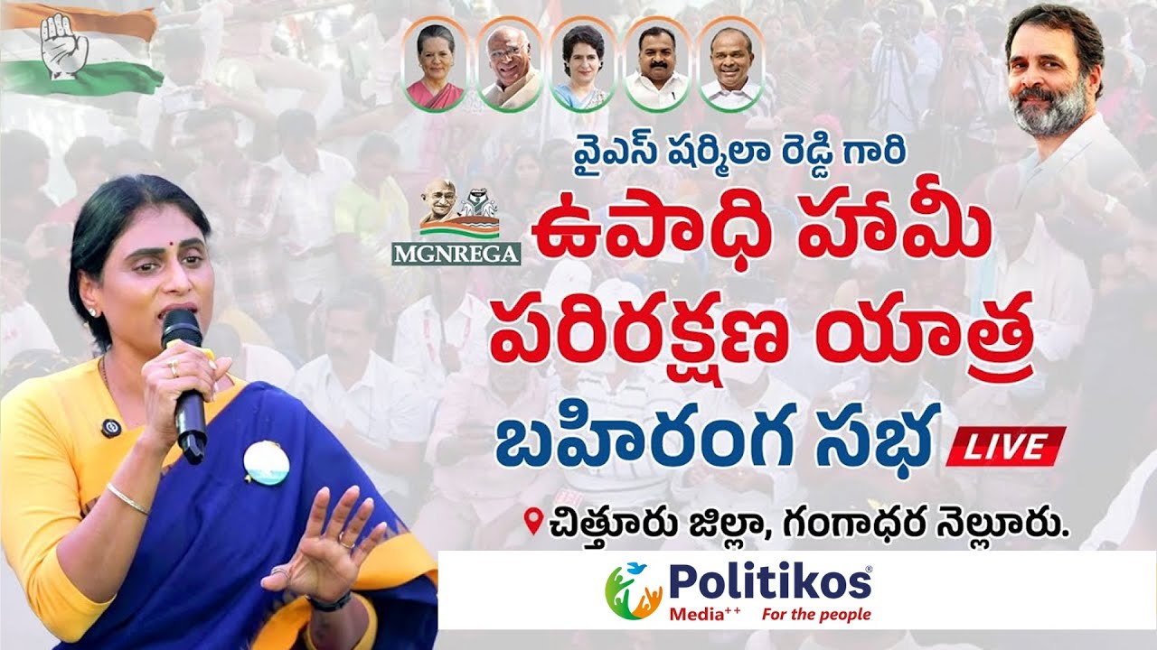 Live :  APCC chief Y.S. Sharmila Reddy|GD Nellore | Employment Guarantee Protection@PolitikosMedia