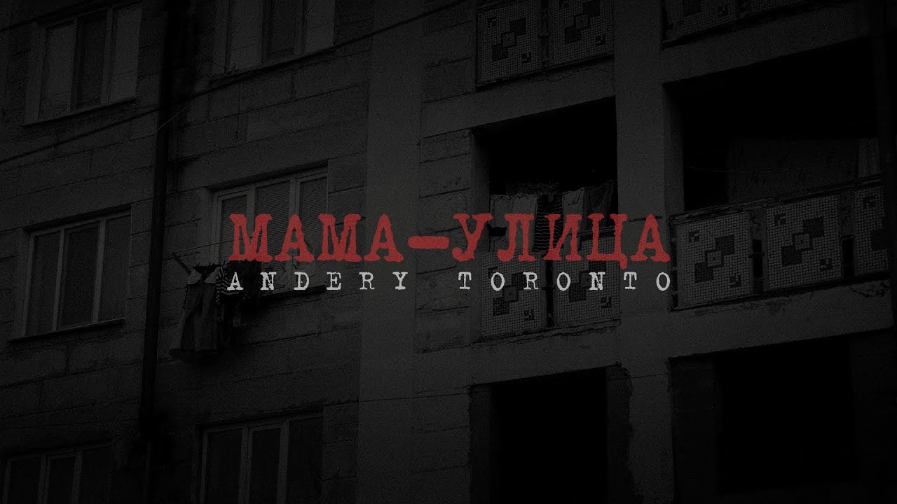 Andery Toronto - Мама-улица (Lyric Video)
