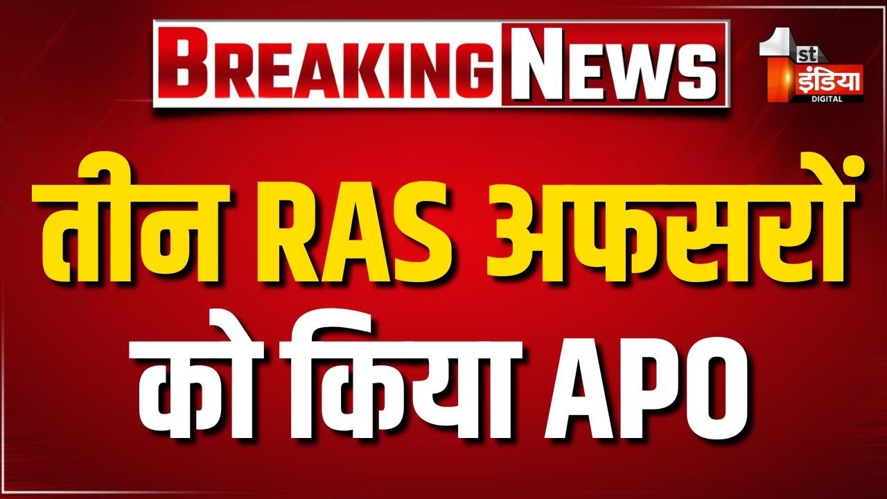 3 RAS एपीओ, कार्मिक विभाग ने जारी किया आदेश | RAS Officers APO | Rajasthan Government