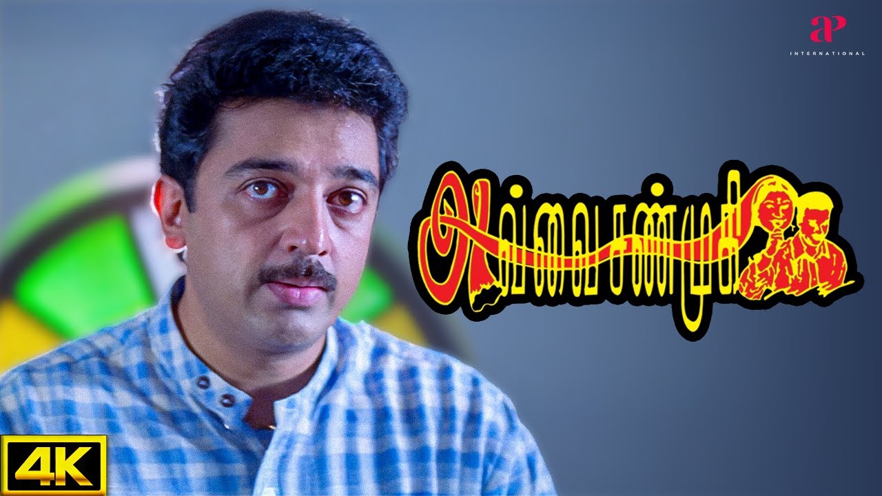 அவ்வை சண்முகி 4K Best Scenes | கூத்தாடினா என்ன அவ்ளோ கேவலமா போச்சா ? | Kamal Haasan | Meena | Nagesh