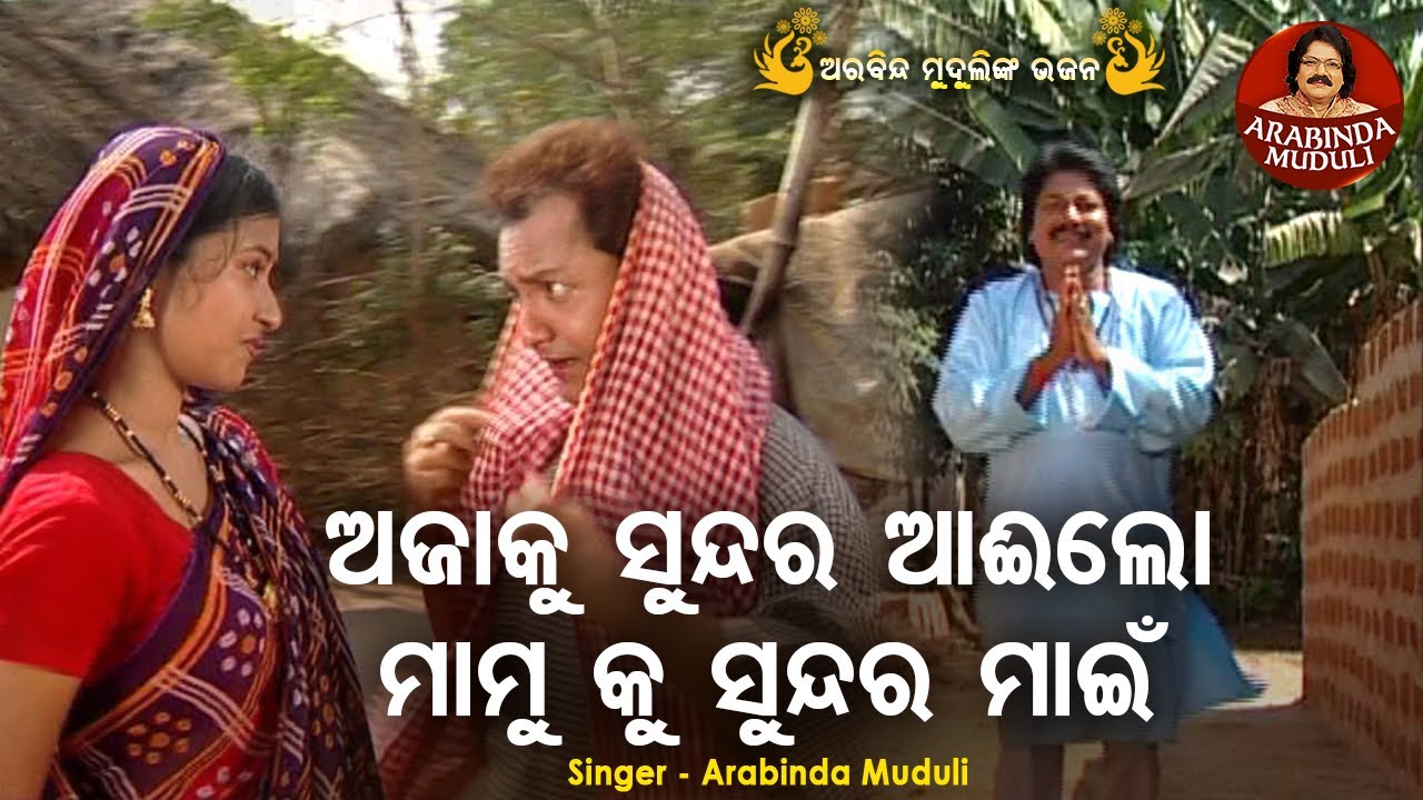 Ajaaku Sundara Aai Lo - Superhit Bhajan | ଅଜାକୁ ସୁନ୍ଦର ଆଇଲୋ ମାମୁଁକୁ ସୁନ୍ଦର ମାଇଁ | Arabinda Muduli