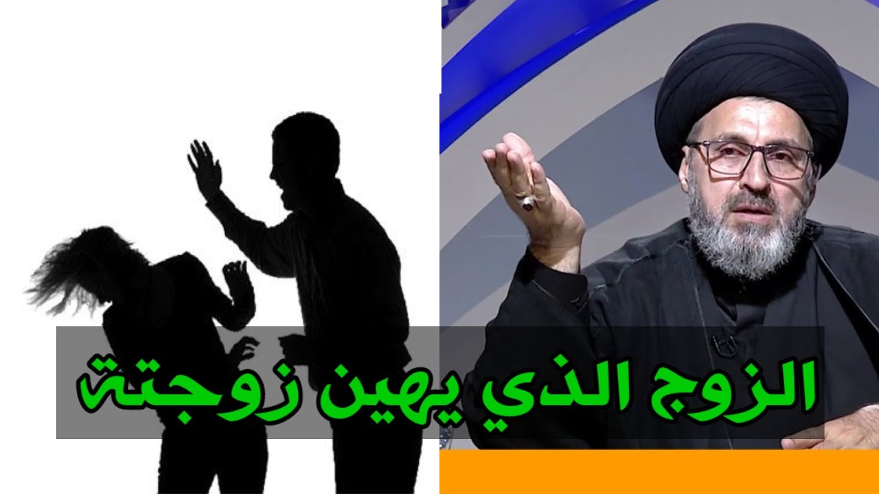 متصلة ما هو حكم الزوج الذي يهين زوجتة ويضربها / سيد رشيد الحسيني