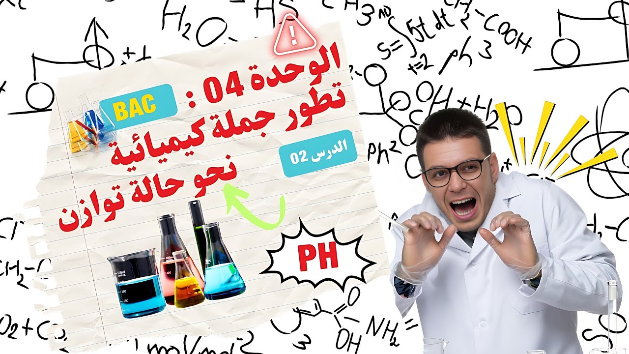 الدرس 02 📚 الوحدة 04 🔥 الأحماض والأسس 🔥 بكالوريا 🇩🇿