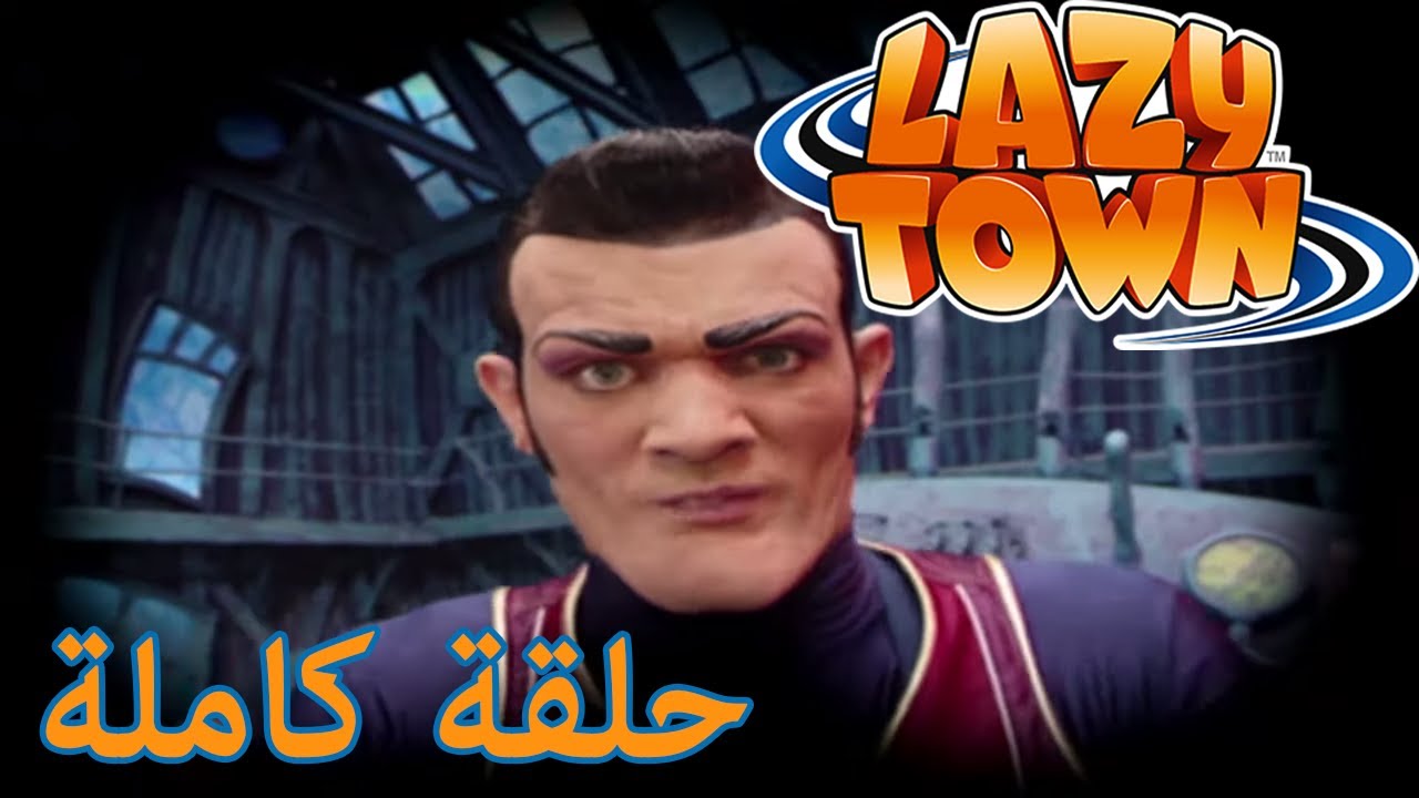 ليزي تاون | مهرجان الحلوى الرياضية | فيلم كرتون HD