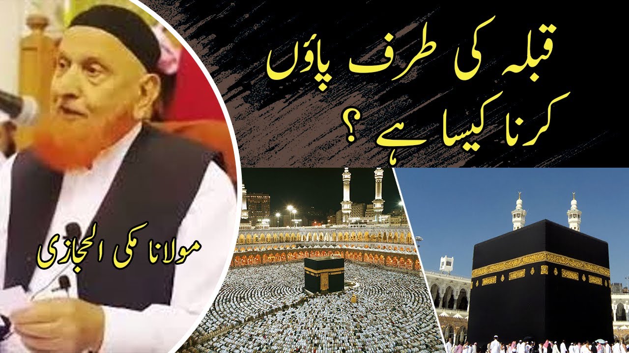 qibla ki taraf pair karke sona | maulana makki hijazi | molana makki hijazi | studies of islam