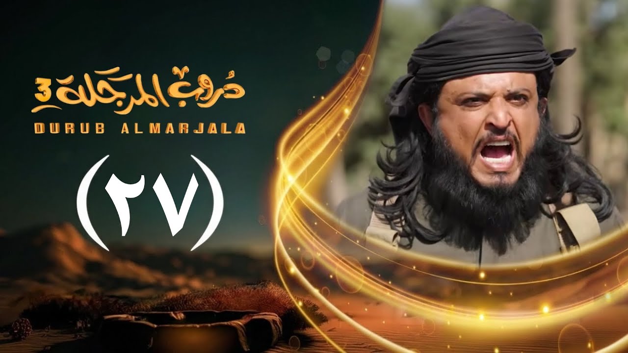 مسلسل دروب المرجلة 3 | الحلقة 27 السابعة والعشرين | صلاح الوافي ، أشواق علي | رمضان 1447هـ 2026م
