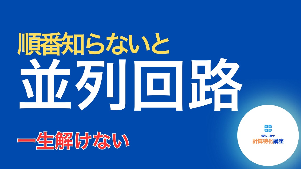 【第二種電気工事士】並列回路は“順番”を知らないと一生解けません