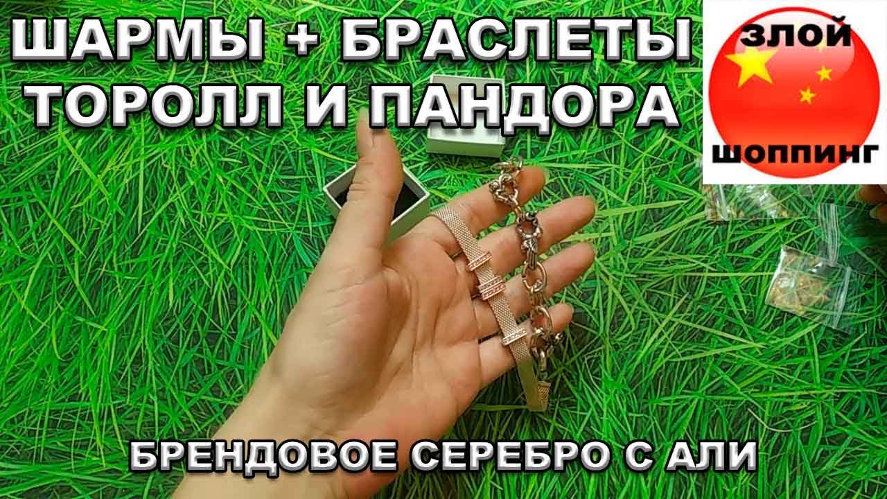 Шармы Аля Пандора на Браслет Сеточку и Звенья на Крафтовый Браслет Тролл